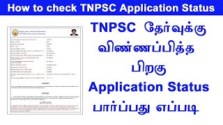 How to check TNPSC exam Application status || TNPSC Group 22a application status