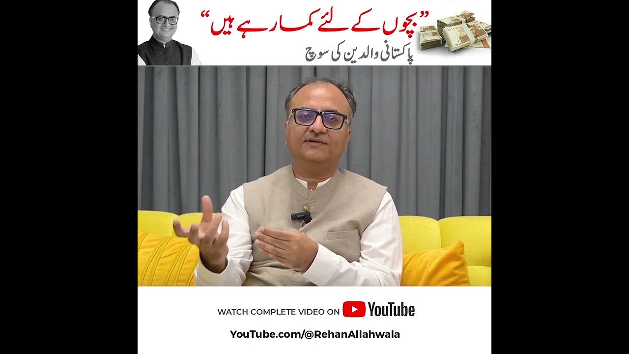 Thumbnail for Bachon Ke Liye Kama Rahe Hain- Pakistani Parents Ki Thinking - Rehan Allahwala