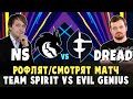 NS & DREAD - Рофлят и Смотрят Матч Team Spirit vs Evil Geniuses на Групповом Этапе Animajor