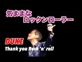 気ままなロックンローラー 矢沢永吉カバー ~DUKE~