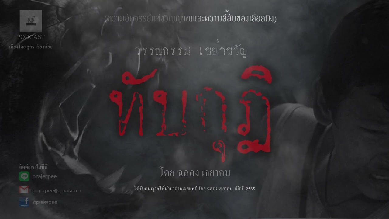 ทับกุฏิ โดย ฉลอง เจยาคม ตอนที่1