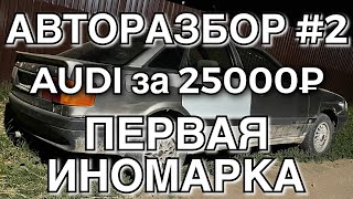 Авторазбор #2 Первая иномарка в разбор. AUDI 80. Ауди бочка в разборе. 4К видео.