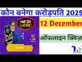 Kaun Banega Crorepati Offline Quiz 12 Dec 2025|kbc daily quiz answers|TechtipsTrust 