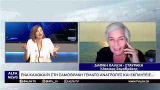 ΕΝΑ ΚΑΛΟΚΑΙΡΙ ΣΤΗ ΣΑΜΟΘΡΑΚΗ ΓΕΜΑΤΟ ΑΝΑΤΡΟΠΕΣ ΚΑΙ ΕΚΠΛΗΞΕΙΣ
