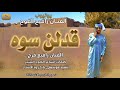 جديد 2026 الفنان رافيع فرح ودالملاسي قدلن سوه 
