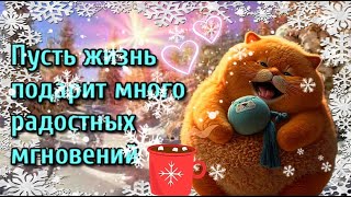 ☕🌞💗Наидобрейшего зимнего  утра!💗Благословенного  дня 🌞Красивая музыкальная открытка❄💗