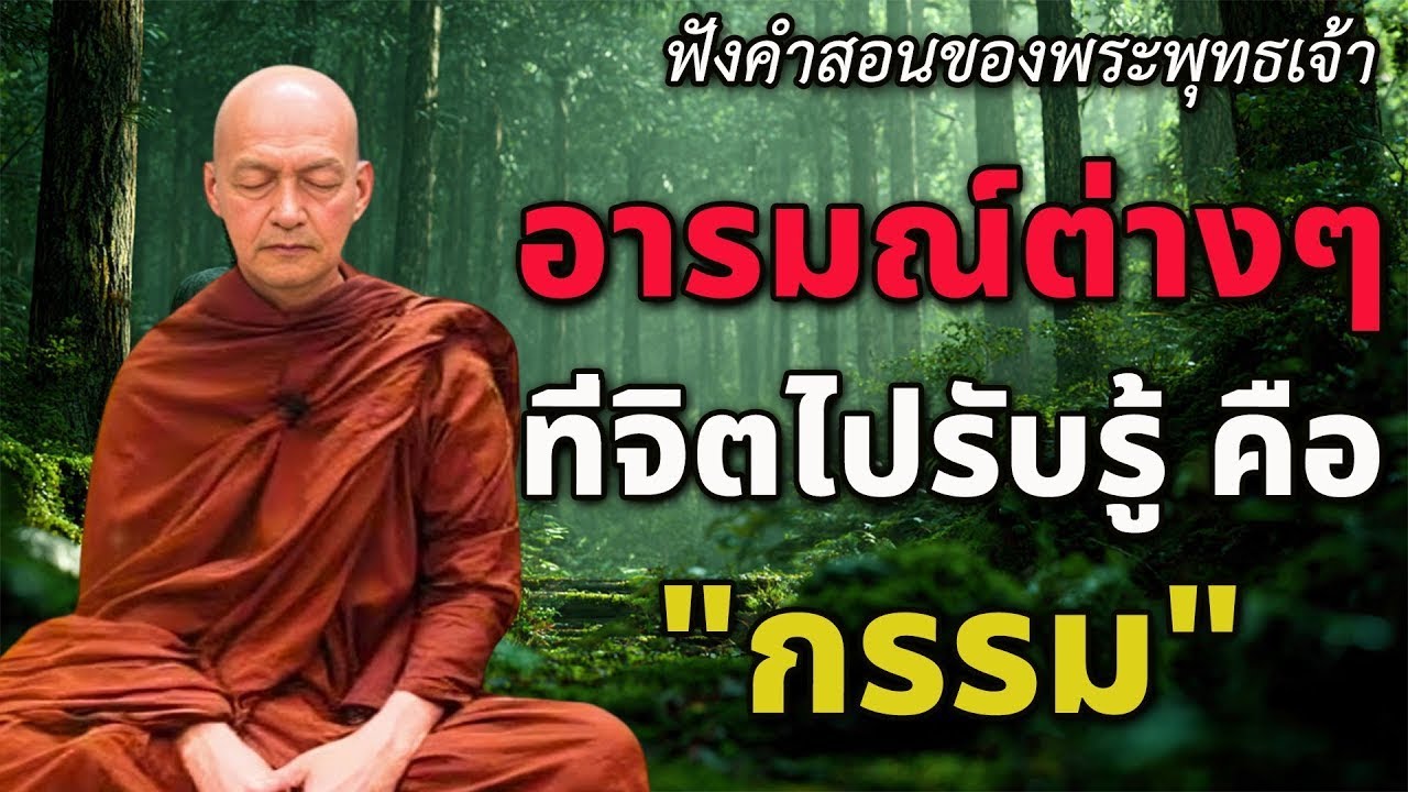 อารมณ์ต่างๆ ที่จิตไปรับรู้ คือ 