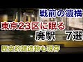 【迷列車で行こう】謎学編 200 長編成化苦心の痕跡も…23区に眠る廃駅 7選