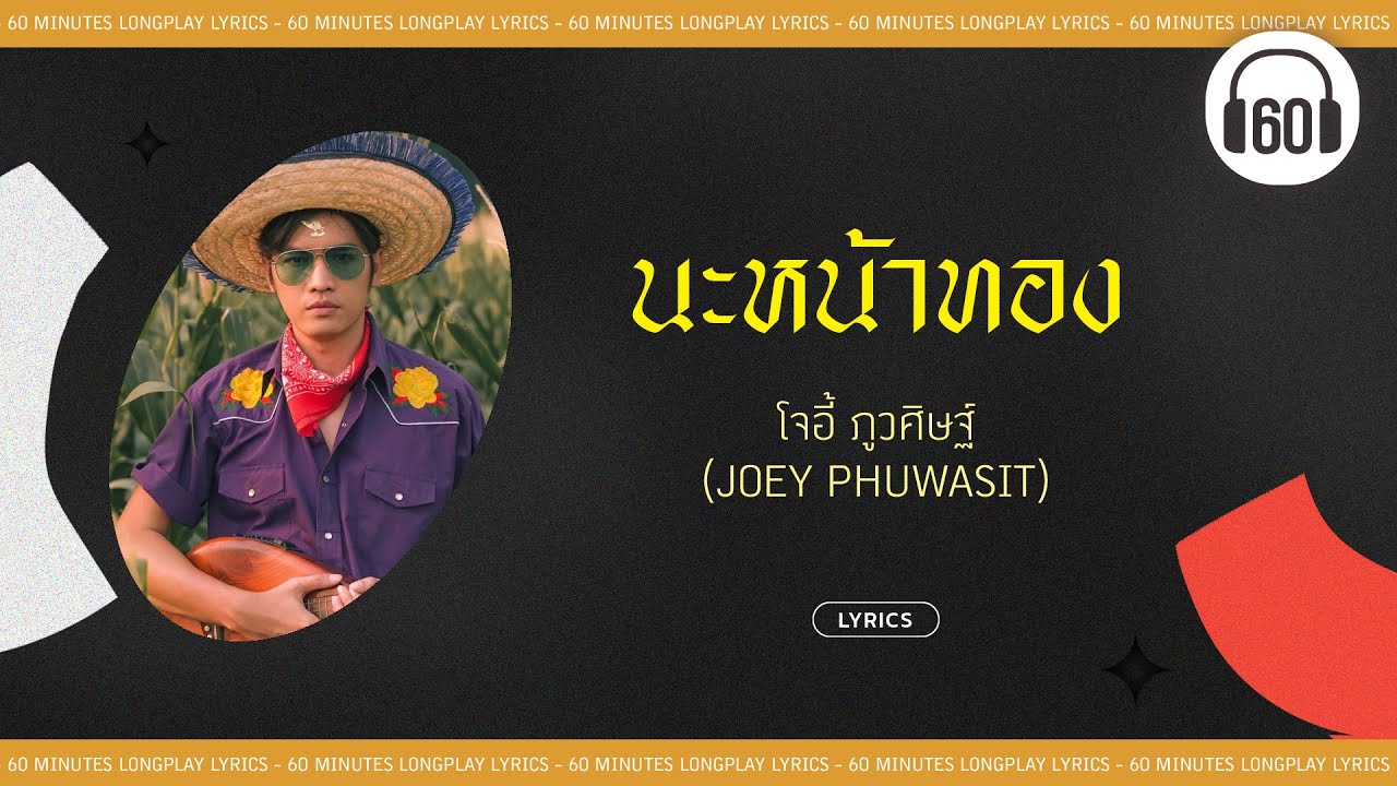นะหน้าทอง -โจอี้ ภูวศิษฐ์ (JOEY PHUWASIT)   [60minutes Lyrics ] [เนื้อเพลง ]