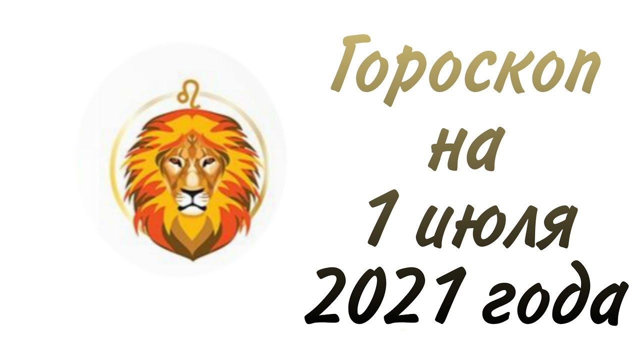 3 Марта 2023 Гороскоп Лев