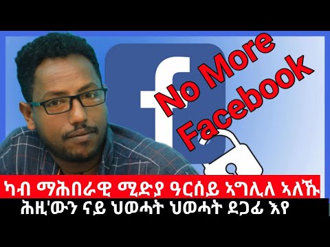 Dedebit 2024 ካብ ማሕበራዊ ሚድያ ዓርሰይ ኣግሊለ እየ ሕዚዉን ናይ ህወሓት ደጋፊ እየ ብርሃነ ገ ገርግስ ሰብ ዝሰኣነ ሰብ ልፍዓተይ 
