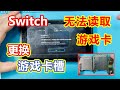 任天堂Switch无法读取游戏卡错误维修，更换游戏卡槽