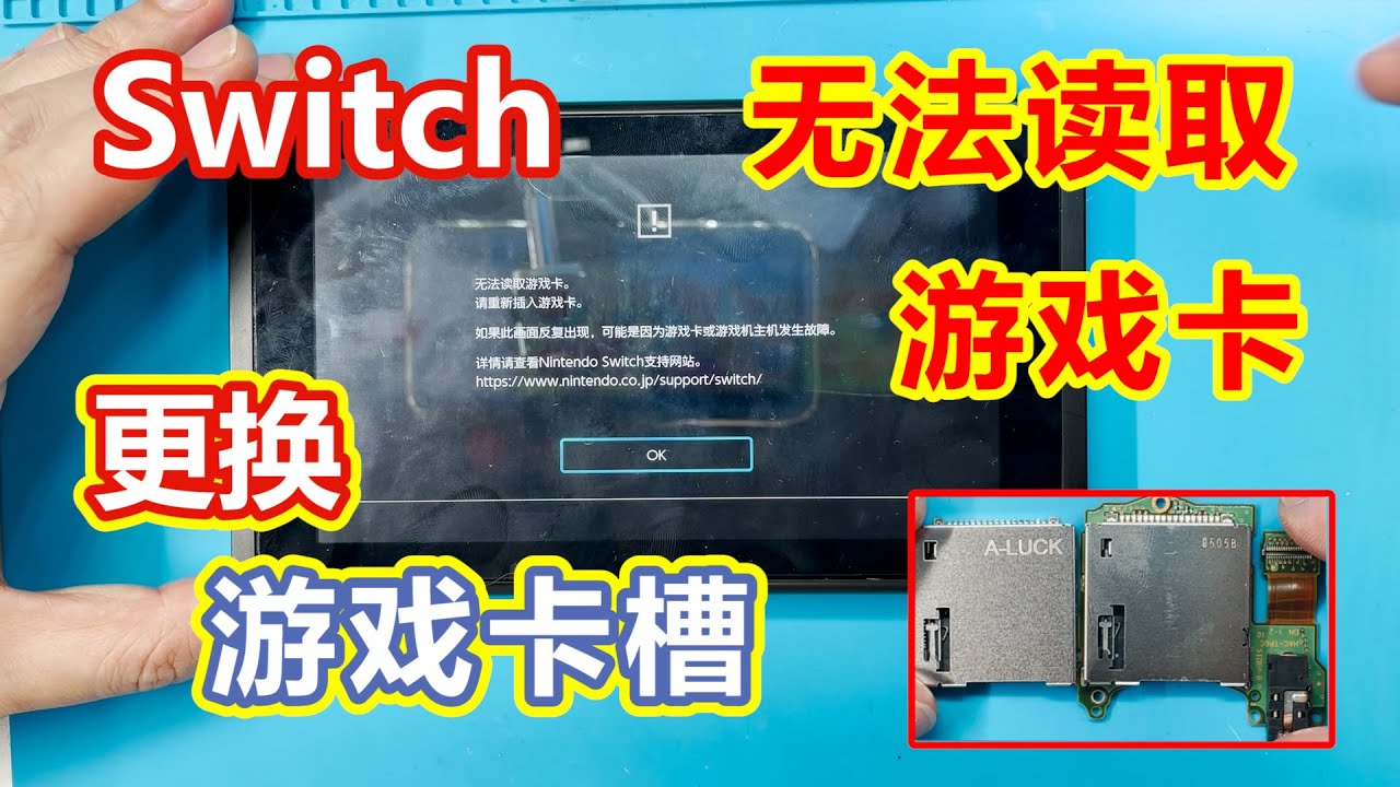 任天堂switch无法读取游戏卡错误维修 更换游戏卡槽 Youtube