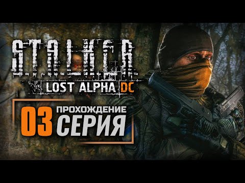 НА АГРОПРОМЕ И ПОД НИМ — S.T.A.L.K.E.R.: Lost Alpha DC Enhanced | ПРОХОЖДЕНИЕ [#3]