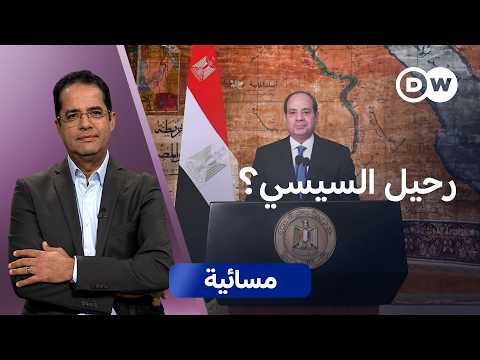 تعهد السيسي بعدم المساس بالدستور .. كيف قرأه المصريون؟ | مسائية