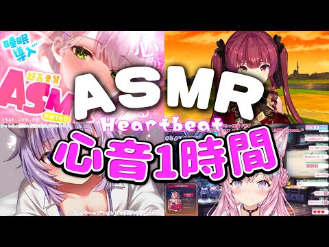 【ASMR/途中広告なし】心音まとめ💓癒やしの1時間【睡眠用/ホロライブ切り抜き】 | ASMR Heartbeat Sounds for Relaxation 1 Hour [No mid Ads]