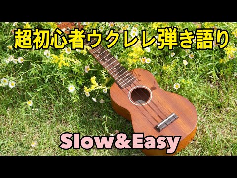 45.『Slow & Easy』超初心者ウクレレ弾き語り【みっこ】