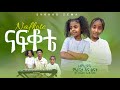 ናፍቆቴ ዋና መዝሙር ደረጄ ከበደ EXODUS ZEMA የልጆች አገልግሎ ዘማሪዎች ማራናታ እና ፅናት NAFKOTE O SONG DEREJE KEBEDE