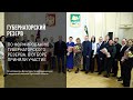 Губернаторский резерв