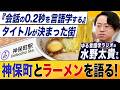 【第7回JAPAN PODCAST AWARDS大賞｜ゆる言語学ラジオ・水野太貴さん｜再降臨】タイトル爆誕の瞬間とラーメン愛を語る！『会話の0.2秒を言語学する』【7万部おめでとうございます】