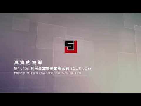Solid Joys 101 真實的喜樂：甚麼是放置對的羞恥感 約翰派博（中文發音版本）四月十日