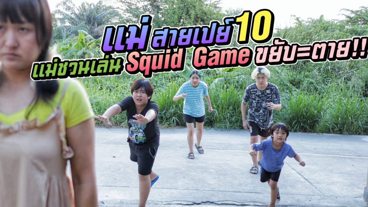 เมื่อแม่อยากเล่น Squid Game ขยับ=ตาย!! แม่สายเปย์ EP.10 | ชีต้าพาชิว