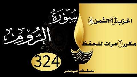 الحفظ بالتكرار والتدرج برواية ورش الحزب 41 الثمن 4 مكرر سبع مرات