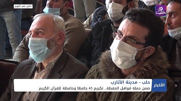 ضمن حملة قوافل الحفظة.. تركيم 43 حافظا وحافظة للقرآن الكريم في مدينة الأتارب غربي حلب