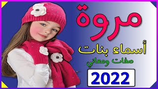 اسماء بنات اسم مروة معنى اسم مروة صفات حاملة اسم مروة 2022  ️