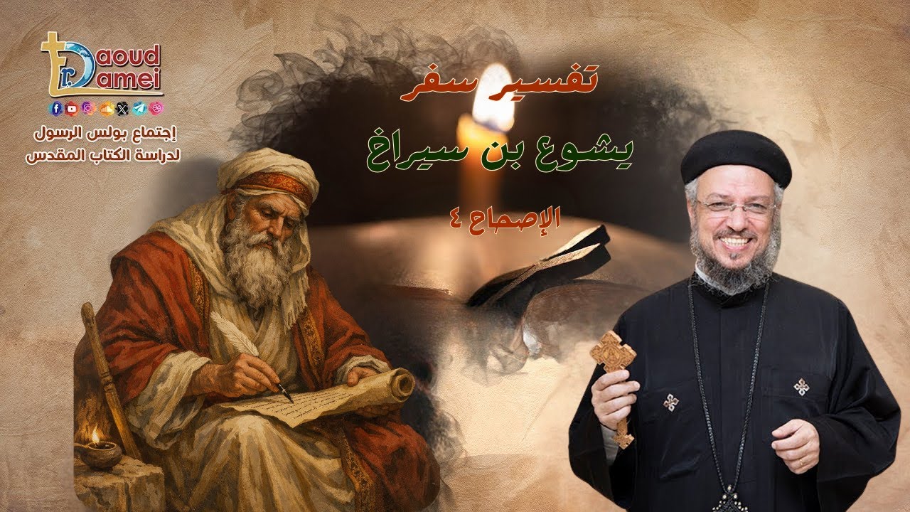 يشوع بن سيراخ ٤- أبونا داود لمعي -إجتماع بولس الرسول لدراسة الكتاب المقدس - ٣ فبراير ٢٠٢٦