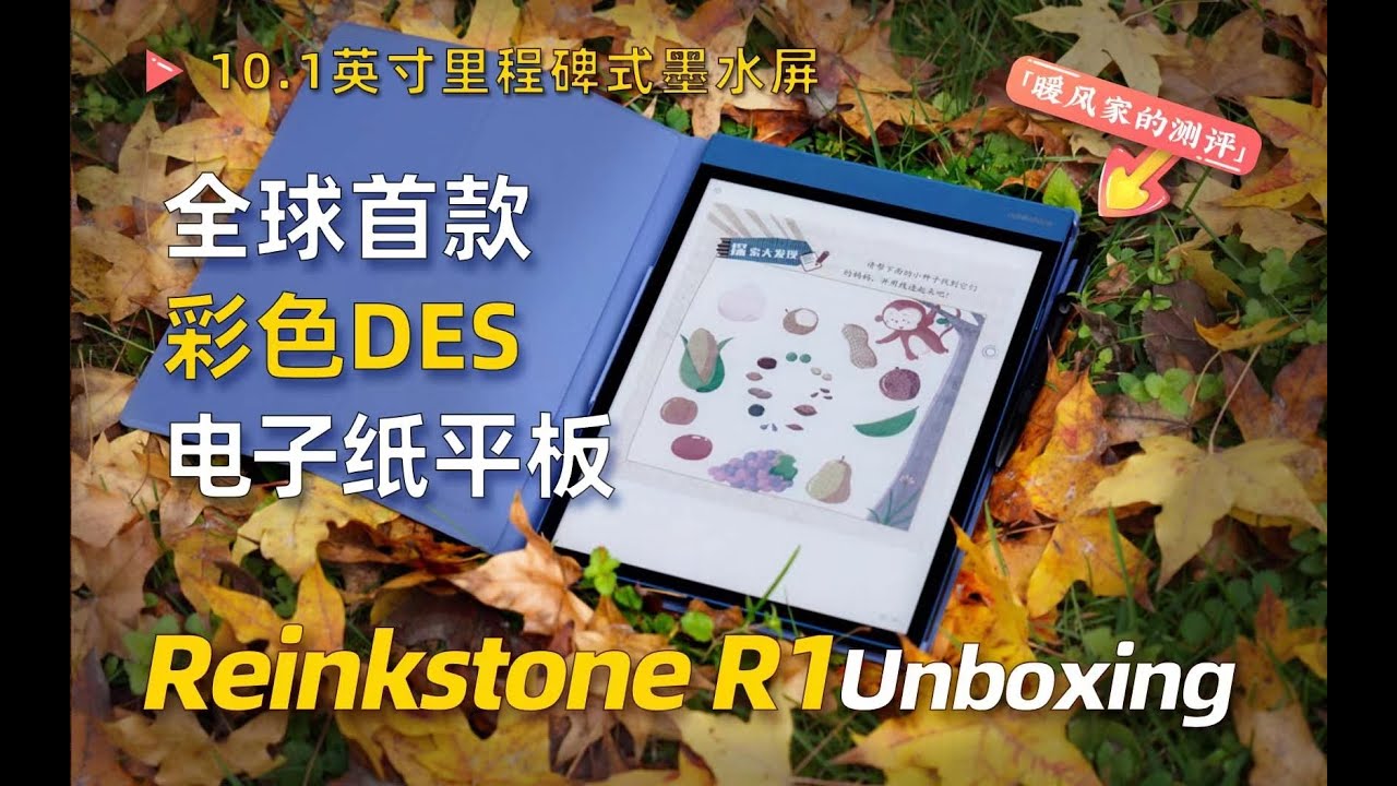 カラーで快適！電子ペーパータブレット「Reinkstone R1」 - YouTube