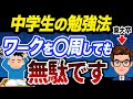 【9割が勘違い】これだと子供の学力が伸びない！間違った勉強法・自習法5選