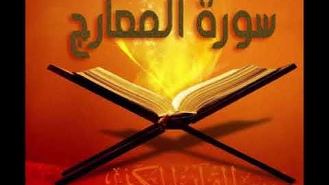 سورة المعارج للشيخ محمد الدبيخي 1413هـ