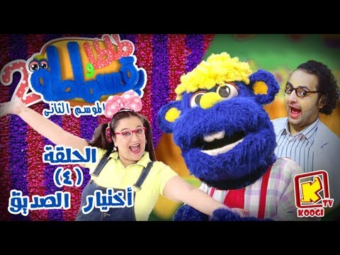 طاطا و بقسماطة الموسم الثاني أختيار الصديق قناة كوجى للاطفال