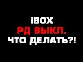 Купил гибрид iBOX, а он пишет &quot;РД ВЫКЛ.&quot;, что делать?!