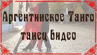Аргентинское Танго танец видео Аргентинское Танго танец видео