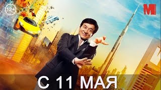 Дублированный трейлер фильма «Доспехи бога: В поисках сокровищ»