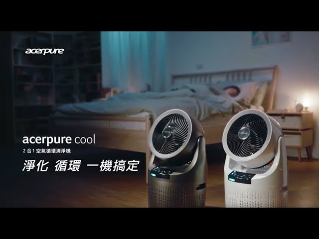 90秒｜Acerpure Cool 2合1空氣循環清淨機▷ 淨化循環一機搞定