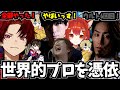 操作は世界的プロ!報告ＶＣは自分達で爆笑するじゃすぱーのＣＲカップ顔合わせ１日目【shaka/柊ツルギ/ラトナ・プティ/ととみっくす/HeeSang/shu】