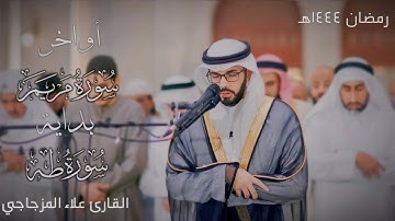 ما تيسر من أواخر سورة (مريم) - بداية سورة (طه)  رمضان١٤٤٤هـ[القارئ علاء المزجاجي]