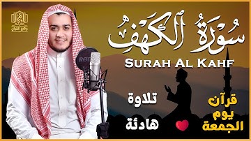 سورة الكهف كاملة - تلاوة تخطف القلوب وتملأ روحك بالسكينة | بصوت عذب يلامس قلبك 🎧 علاء عقل