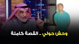 'وحش حولي كاد يهرب بجرائمه الـ18'.. الفريق د.فهد الدوسري يروي تفاصيل اللحظات الأخيرة قبل القبض عليه