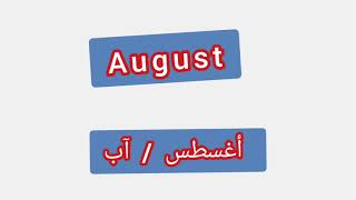 '' August  ..  ترجمة كلمة انجليزية الى العربية - '' اغسطس