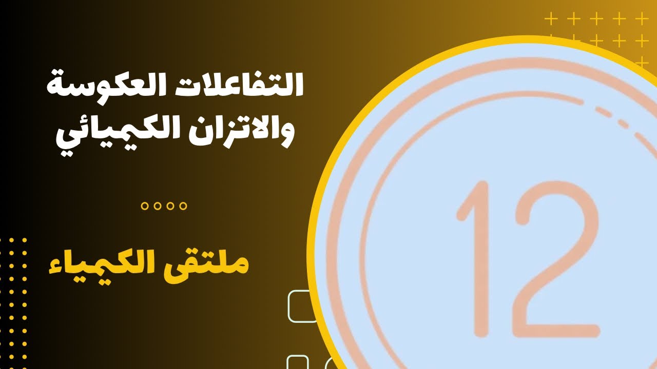 الثاني عشر | التفاعلات العكوسة والاتزان الكيميائي