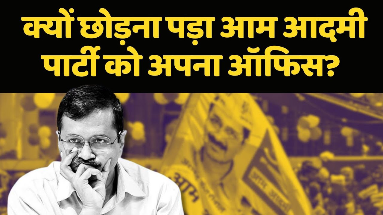 Arvind Kejriwal नहीं तो ये क्या हुआ Aam Aadmi Party के साथ? | Politics | Delhi News | High Court |