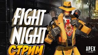 🔥【 Apex 】НОЧНОЙ БОЙ | НОВЫЙ ИВЕНТ | БЕРЁМ ТОП | РЕЙТ | ВЗРЫВАЕМ ПАБЛИК  🔥