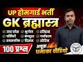 UP होमगार्ड संपूर्ण निचोड़ | 100 तबाही प्रश्न | एक एक प्रश्न फसेगा | Up homeguard exam 