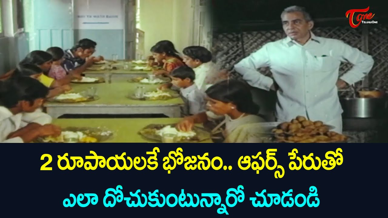 2 రూపాయలకే భోజనం.. ఆఫర్స్ పేరుతో ఎలా దోచుకుంటున్నారో చూడండి | Ultimate Scene | TeluguOne