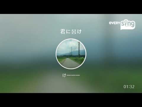 [everysing] 君に届け