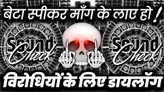 बेटा स्पीकर माँग लाए हो🤣 Dj Dialogue Mix | Dj Competition Vibration Mix | Dj Ashish